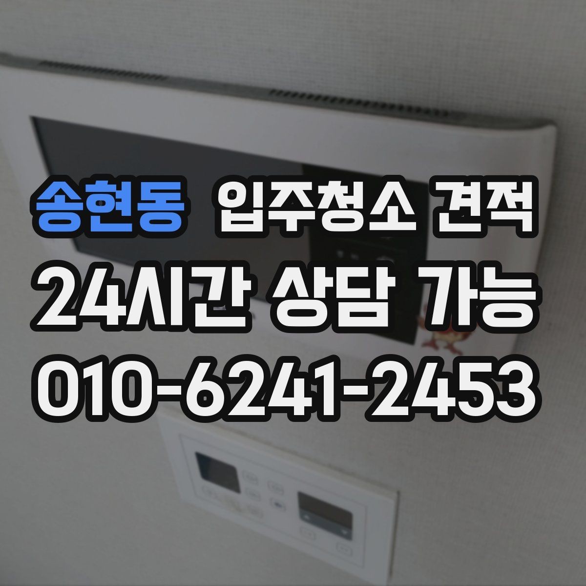송현동 입주청소 견적 문의 전 청소 상태를 정확히 전달하는 법