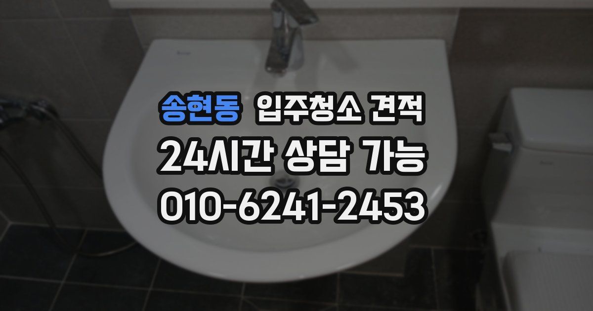 송현동 입주청소 견적