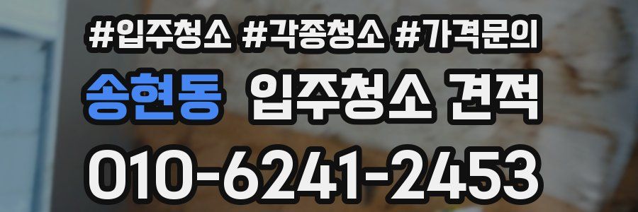 송현동 입주청소 견적