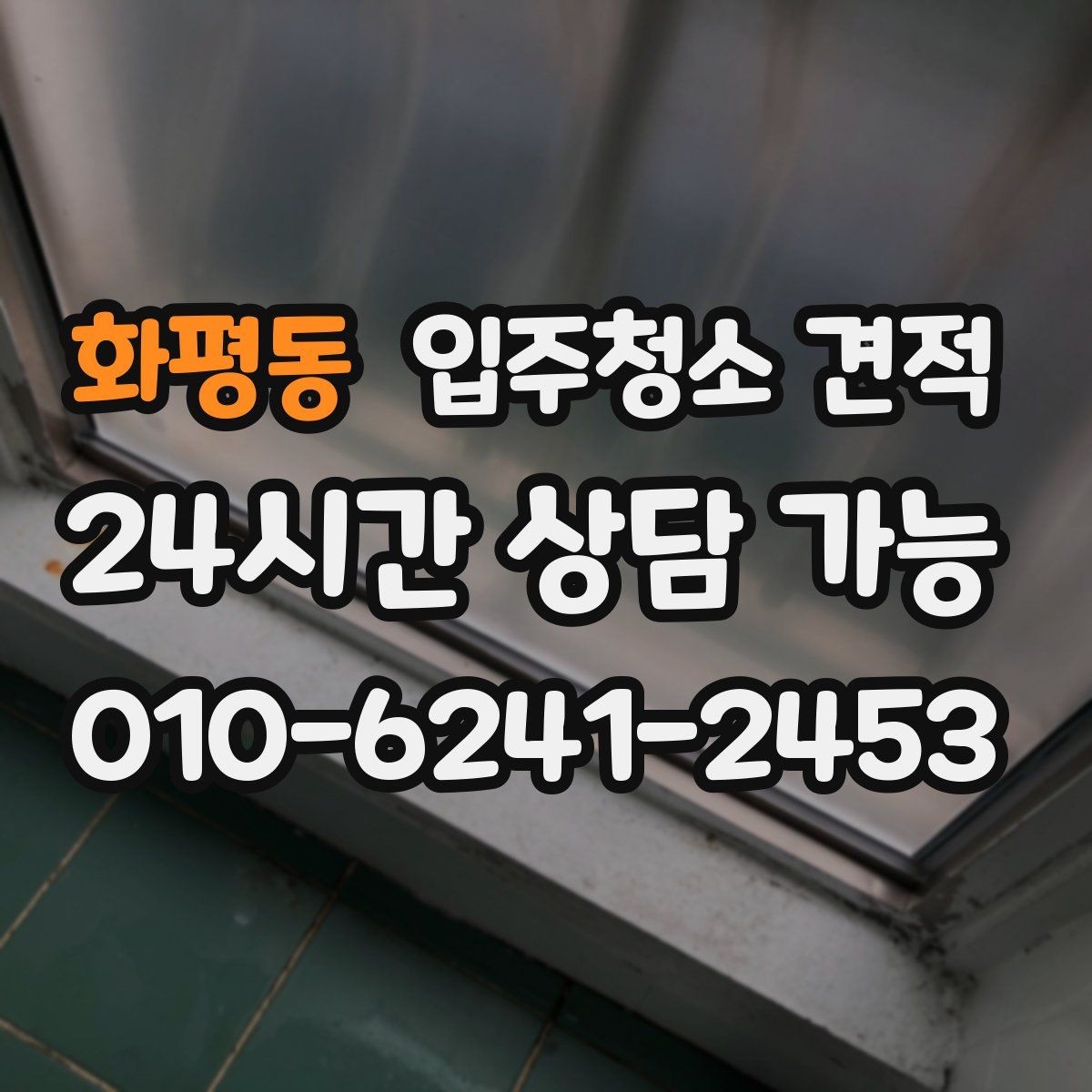 화평동 입주청소 견적 문의 과정에서 자주 생기는 오해