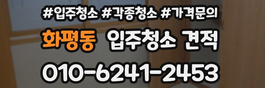 화평동 입주청소 견적
