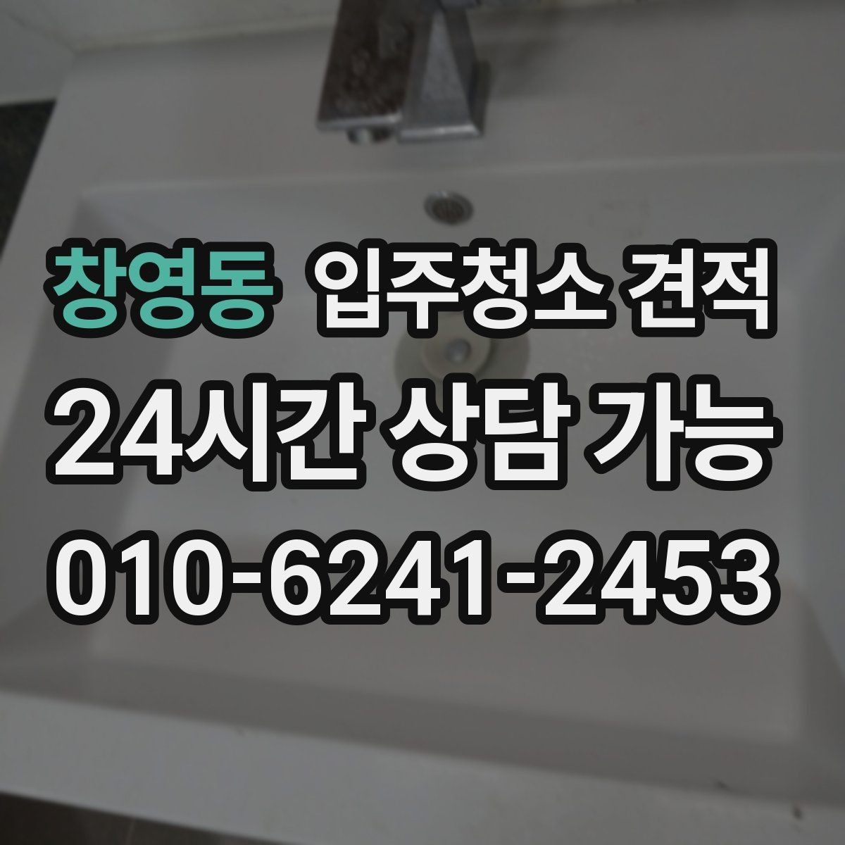창영동 입주청소 견적 차이가 나는 이유와 비교 포인트