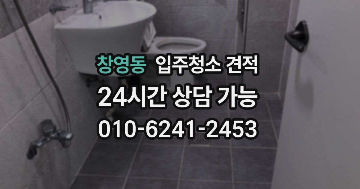 창영동 입주청소 견적