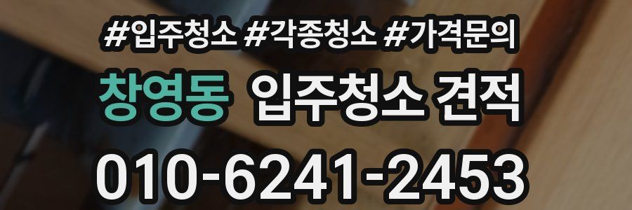 창영동 입주청소 견적