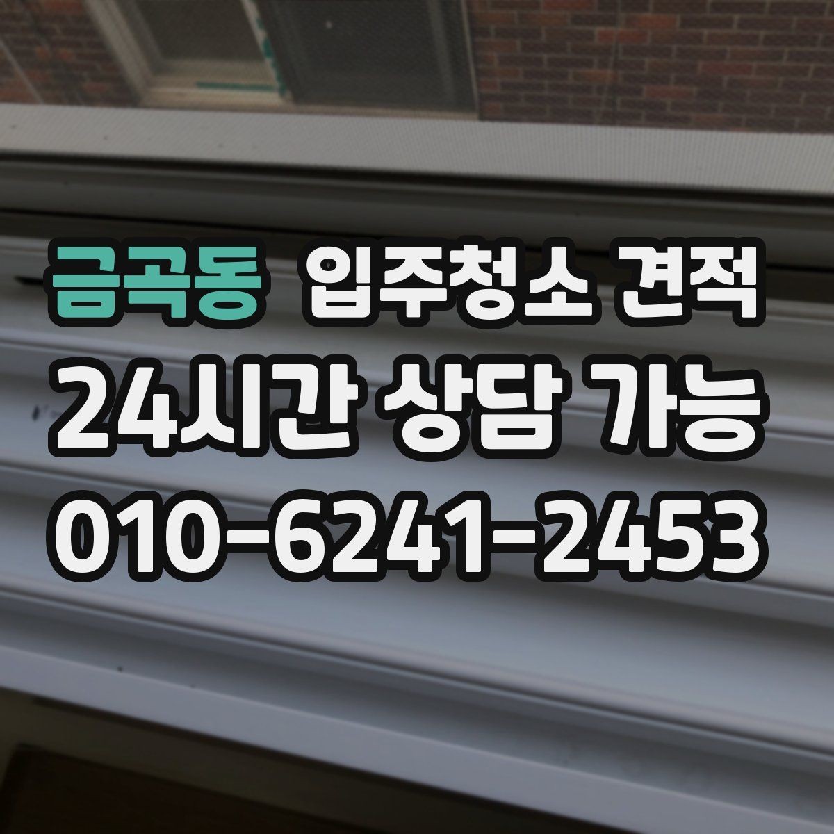 금곡동 입주청소 견적 비교 후 선택이 쉬워지는 정리법