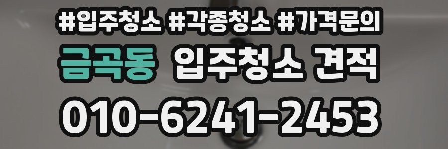 금곡동 입주청소 견적