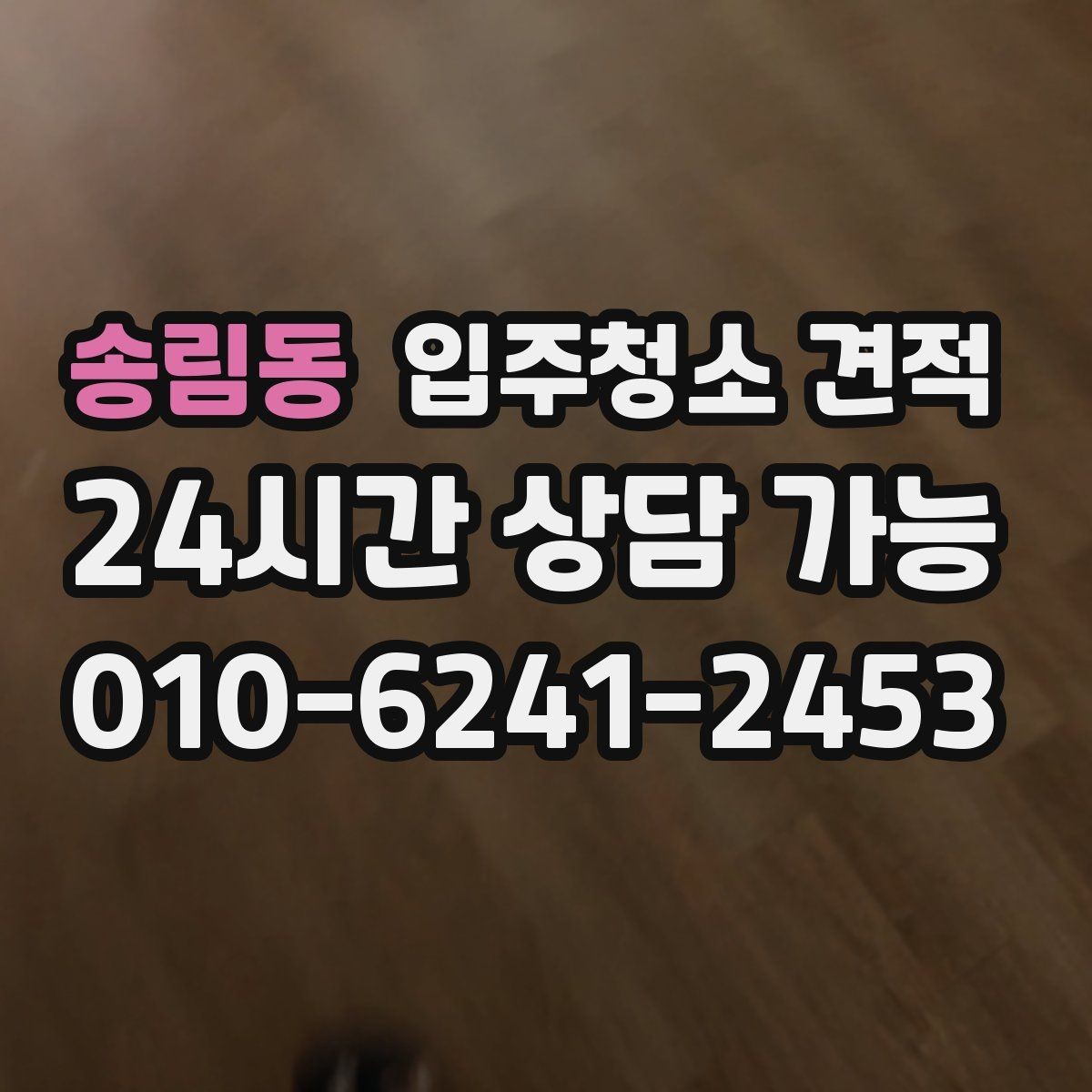 송림동 입주청소 견적 상담 전에 정리해두면 편한 항목