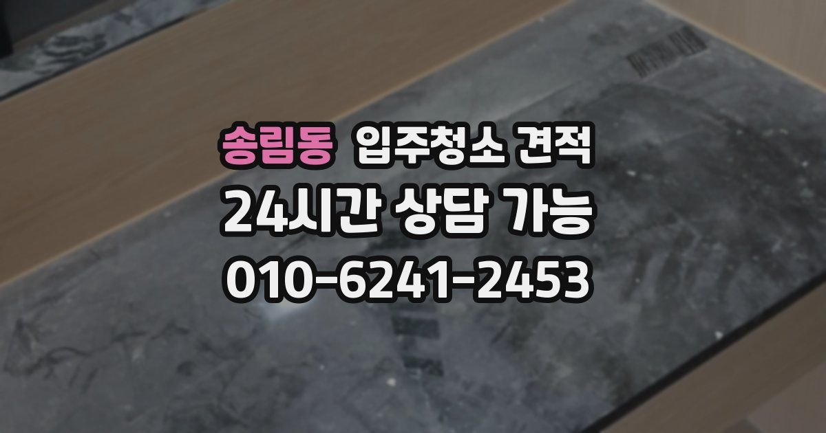 송림동 입주청소 견적