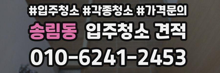 송림동 입주청소 견적