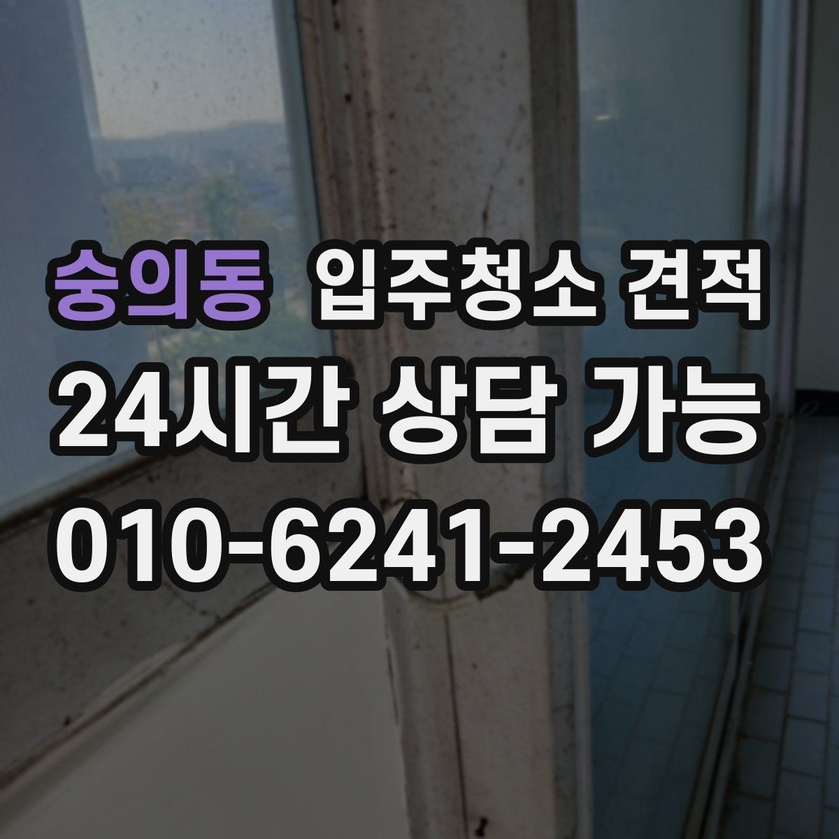 숭의동 입주청소 견적 상담 시 자주 묻는 질문 정리