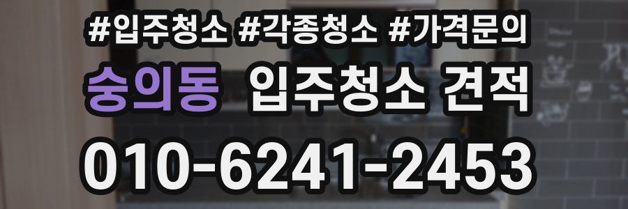 숭의동 입주청소 견적