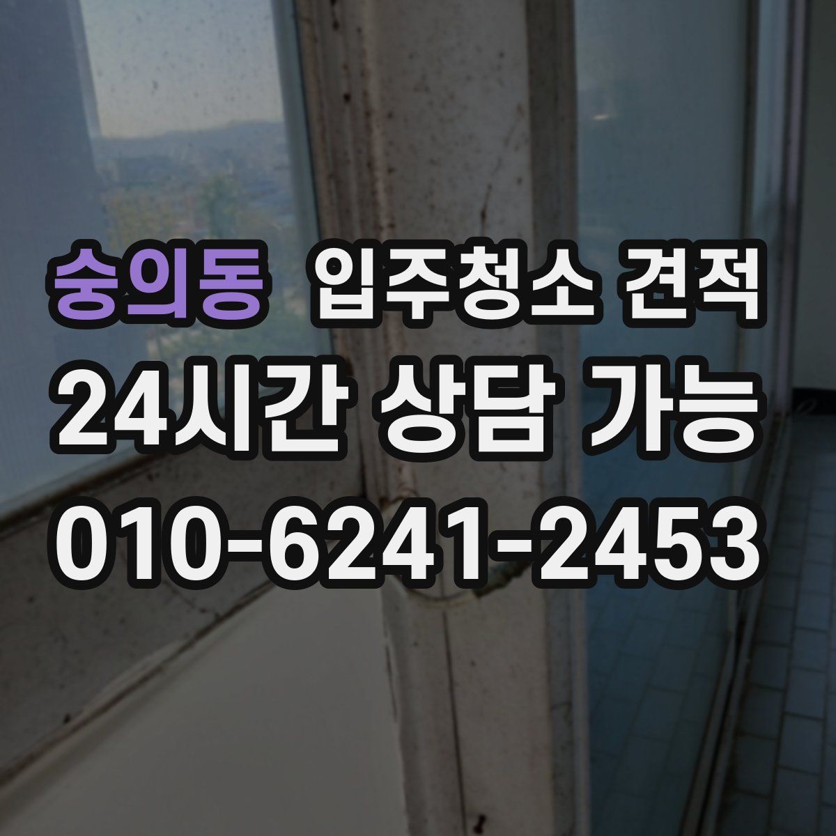 숭의동 입주청소 견적