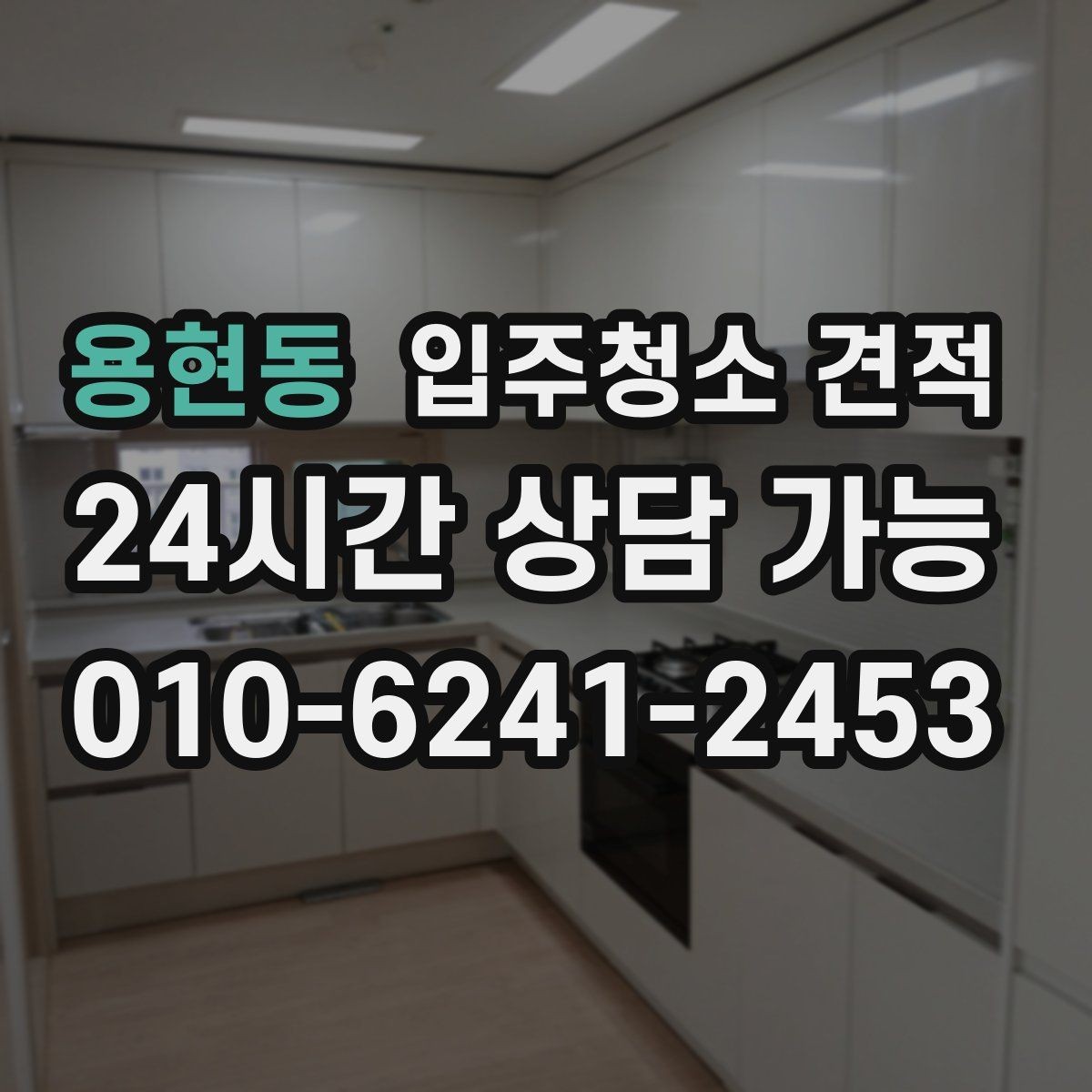 용현동 입주청소 견적 문의 전 체크해야 할 주의사항
