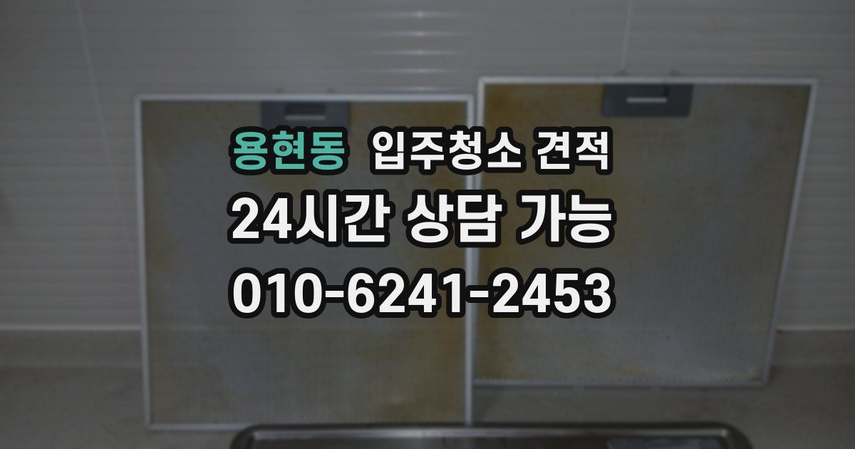 용현동 입주청소 견적