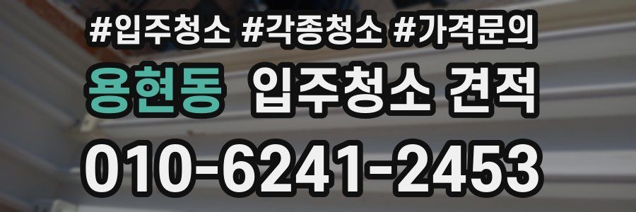 용현동 입주청소 견적