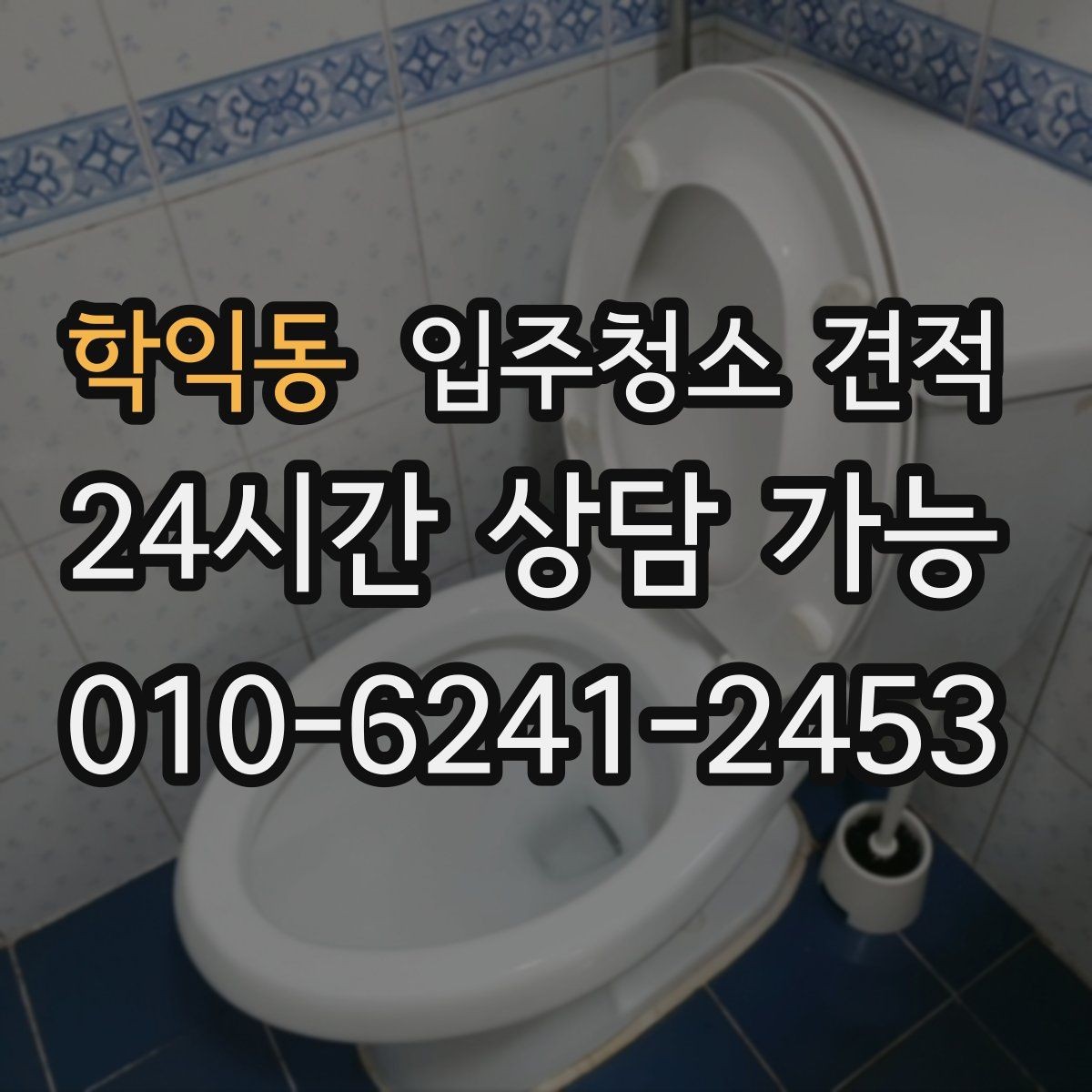학익동 입주청소 견적 안내가 구체적인 업체를 고르는 법