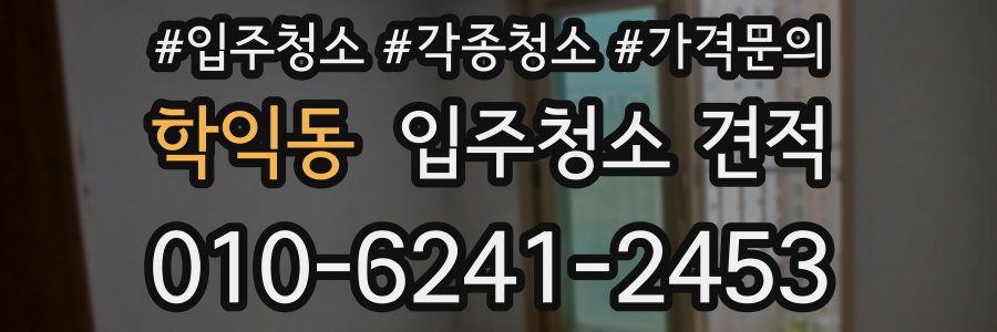 학익동 입주청소 견적