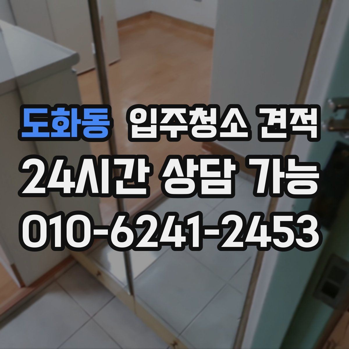 도화동 입주청소 견적 안내를 받을 때 체크할 표현들