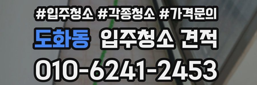 도화동 입주청소 견적