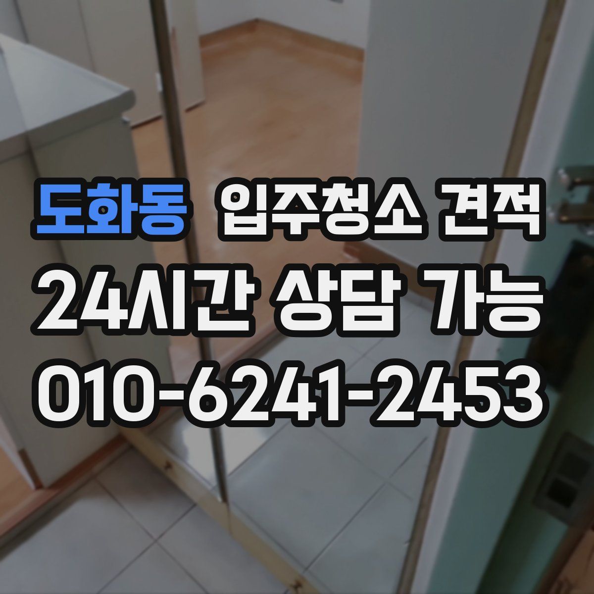 도화동 입주청소 견적