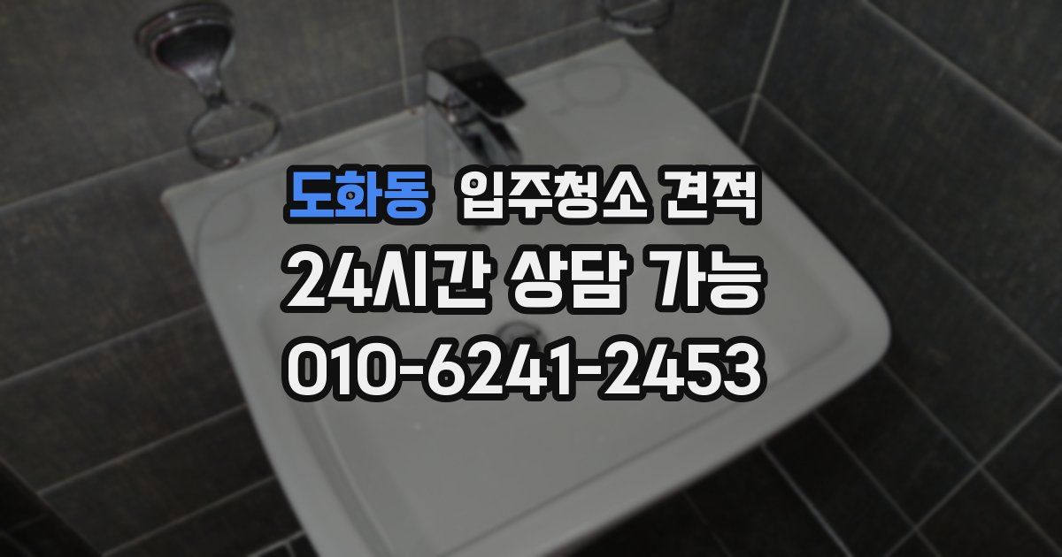 도화동 입주청소 견적