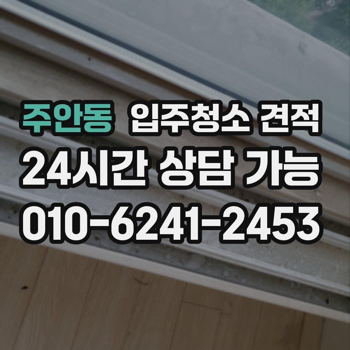 주안동 입주청소 견적 검토 시 일정과 비용을 함께 보는 이유