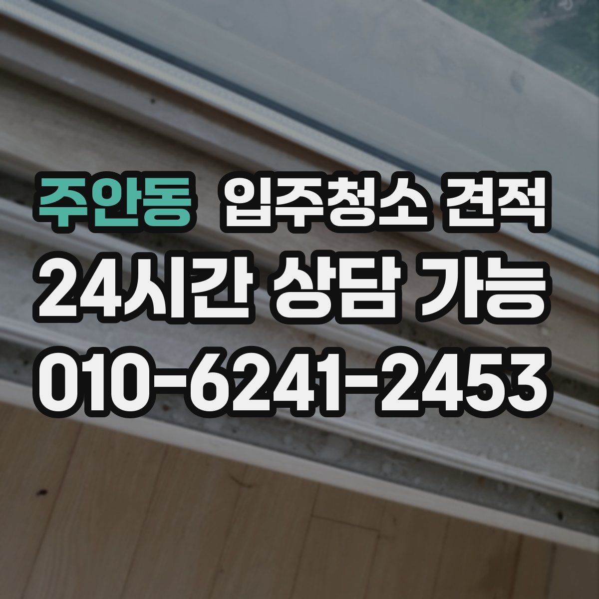 주안동 입주청소 견적