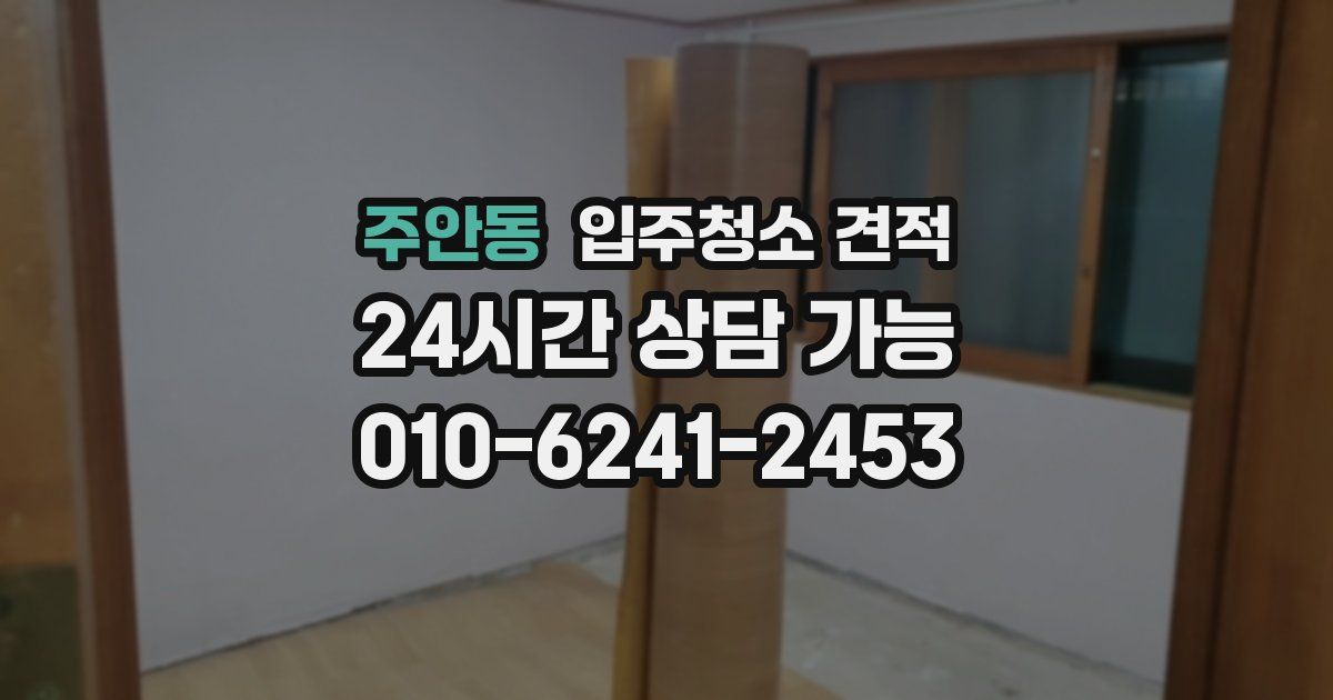 주안동 입주청소 견적
