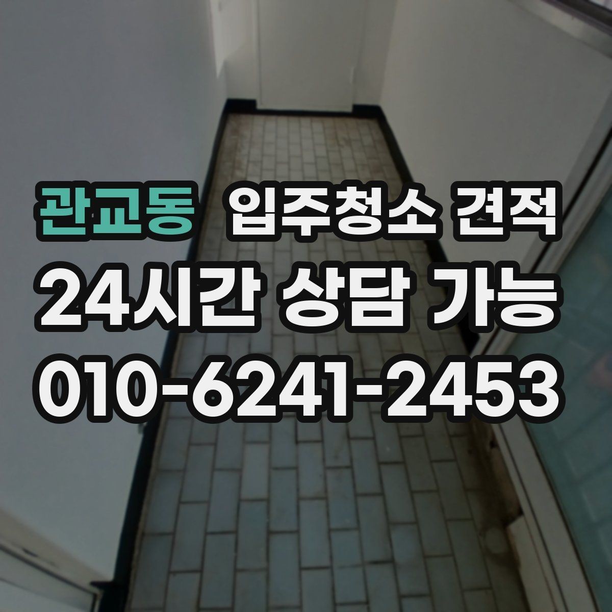 관교동 입주청소 견적 상담 전 사진과 평면도를 준비하는 이유