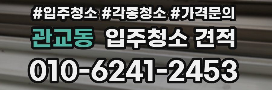 관교동 입주청소 견적