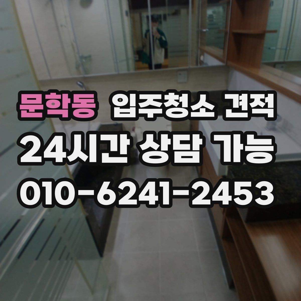 문학동 입주청소 견적 상담에서 확인해야 할 예약 조건