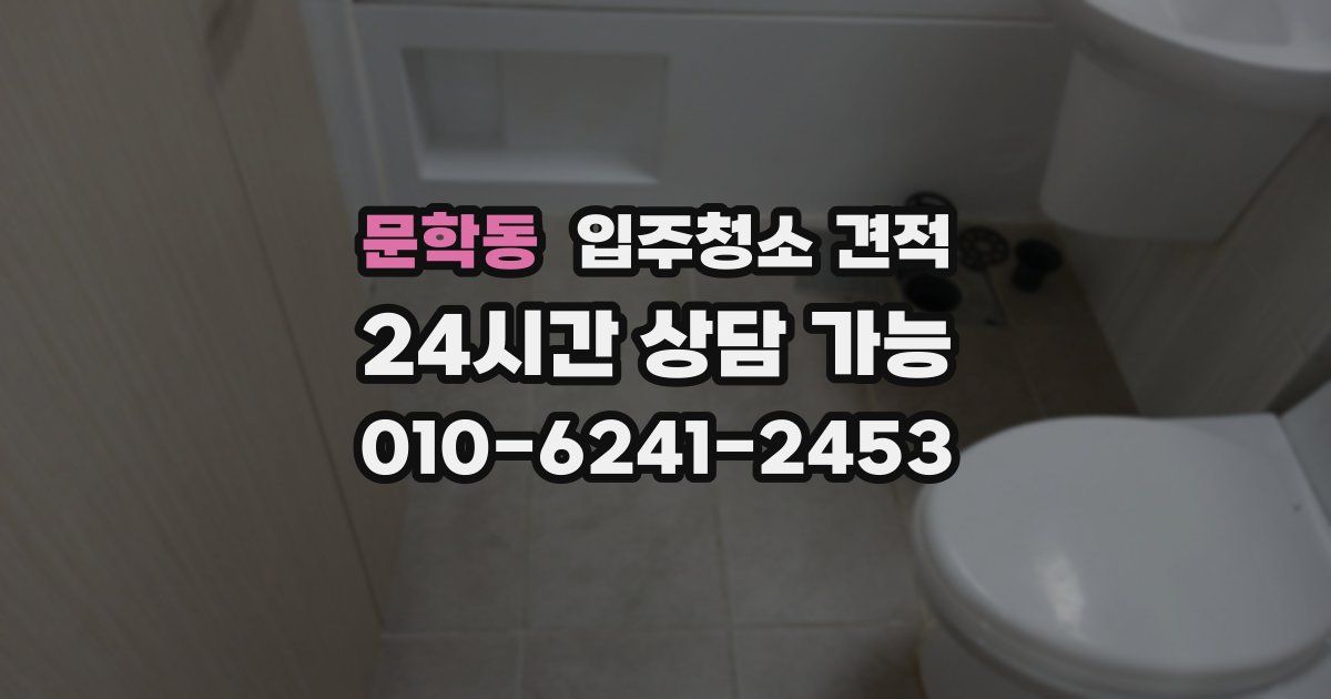문학동 입주청소 견적