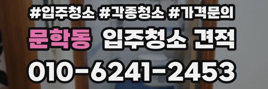문학동 입주청소 견적