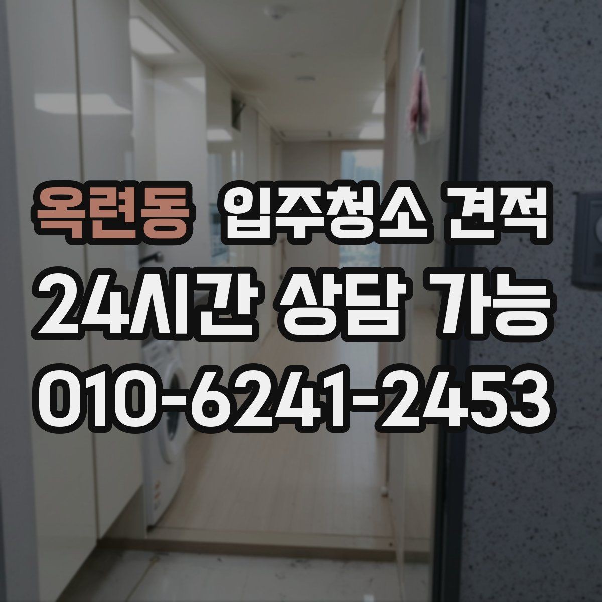 옥련동 입주청소 견적 확인 전 준비하면 도움이 되는 사진 정보