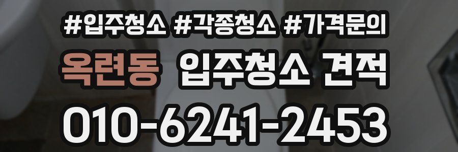 옥련동 입주청소 견적