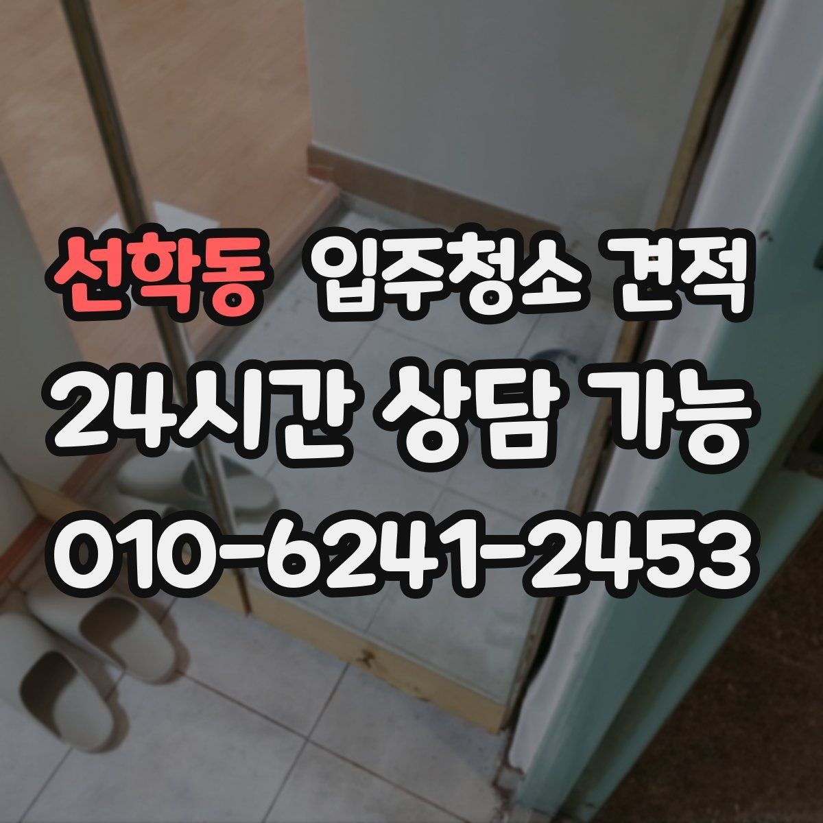 선학동 입주청소 견적 확인할 때 장비와 인력도 함께 보기