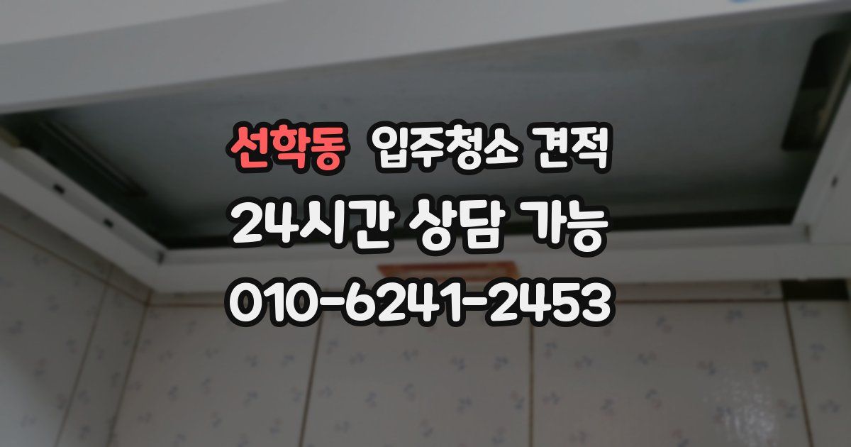 선학동 입주청소 견적