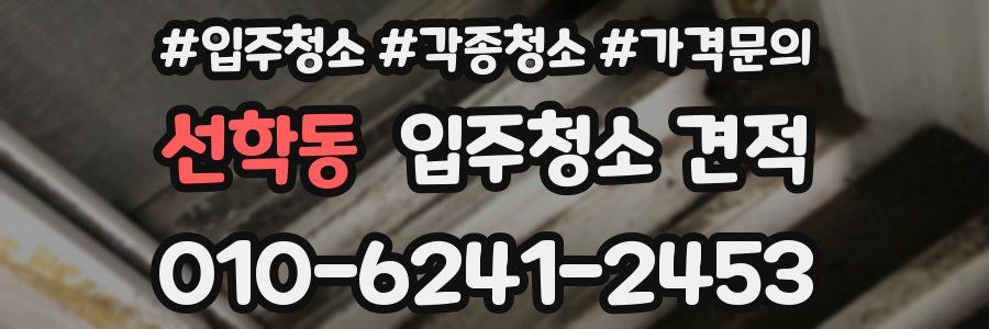 선학동 입주청소 견적