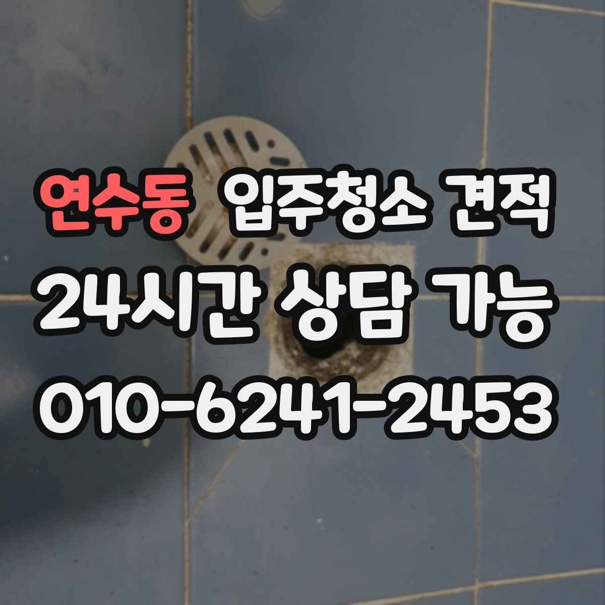 연수동 입주청소 견적 비교에서 일정과 예약 가능일 확인하기