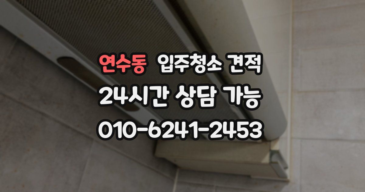 연수동 입주청소 견적