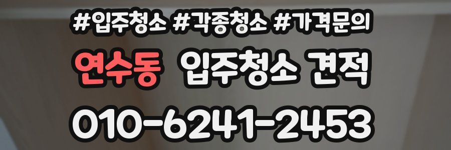연수동 입주청소 견적