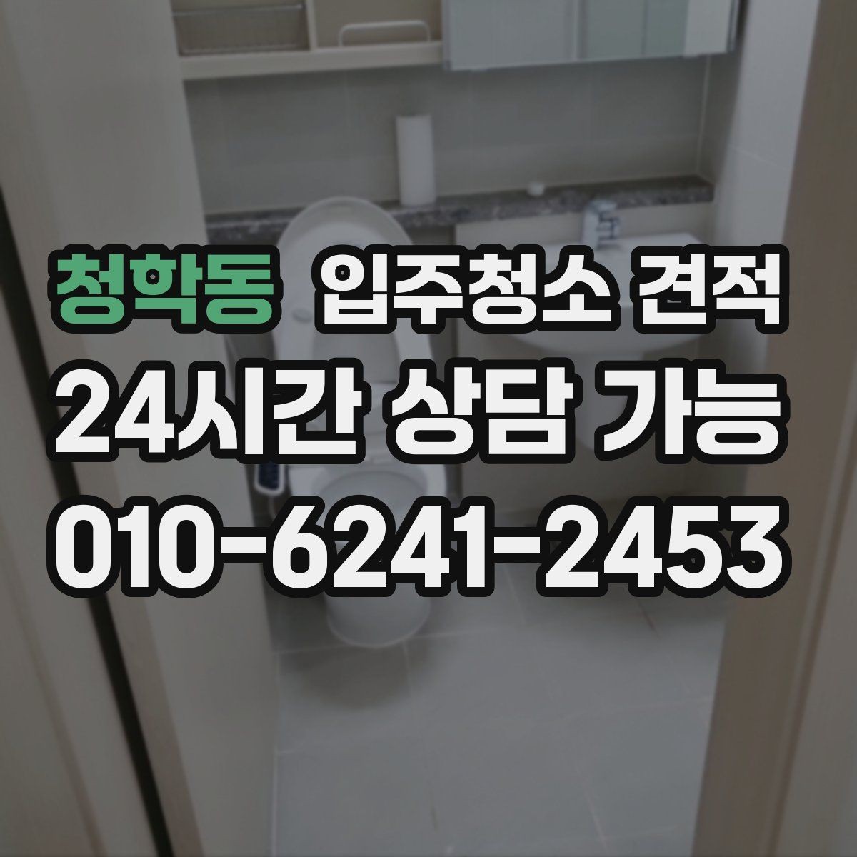 청학동 입주청소 견적 요청할 때 전달하면 좋은 정보 모음