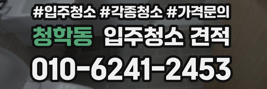 청학동 입주청소 견적