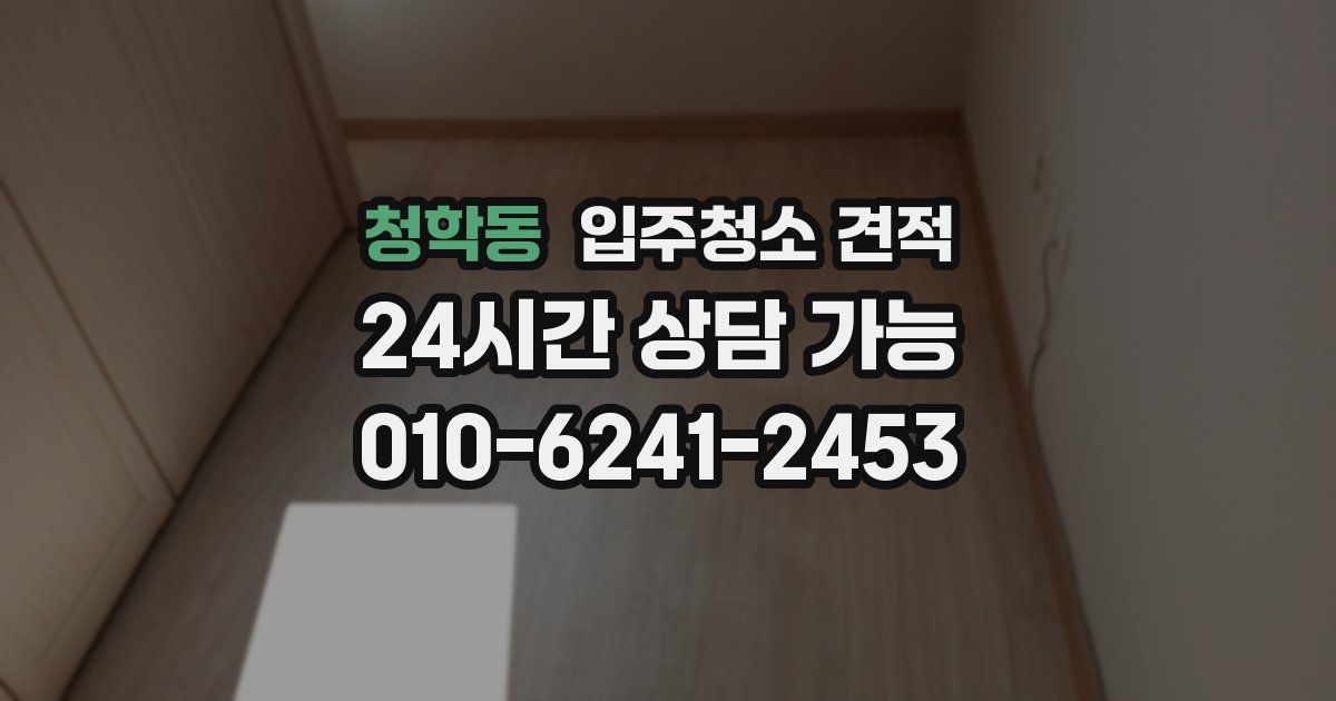 청학동 입주청소 견적