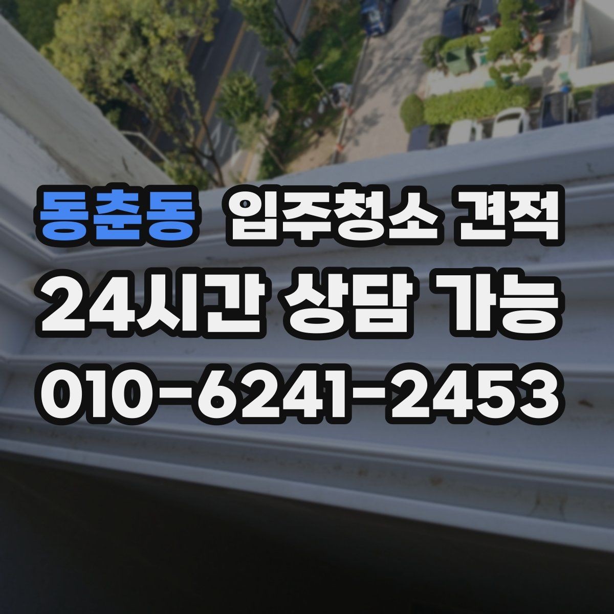 동춘동 입주청소 견적 문의 후 일정 변경 시 확인할 점