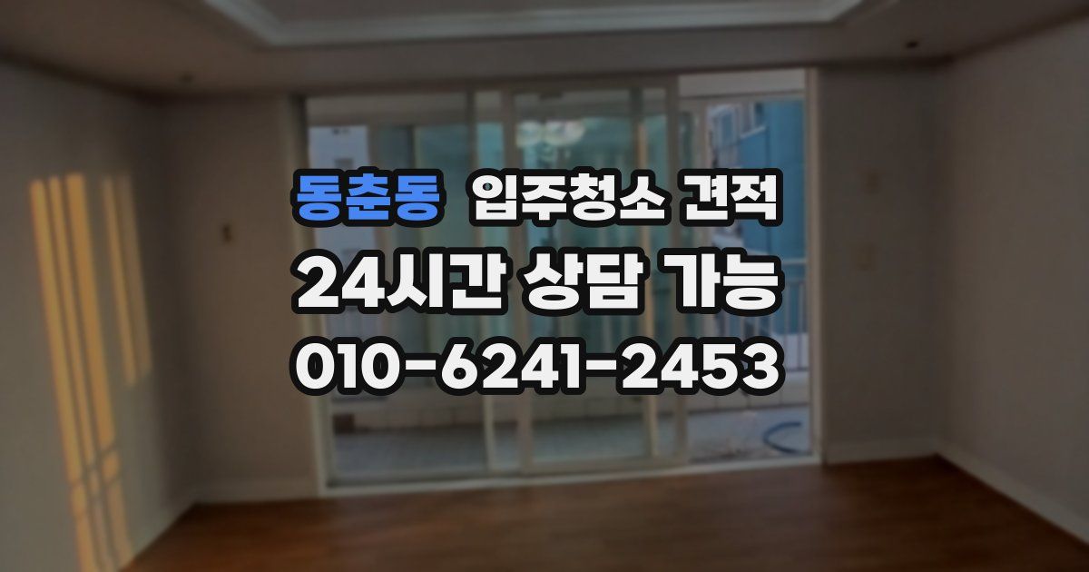 동춘동 입주청소 견적