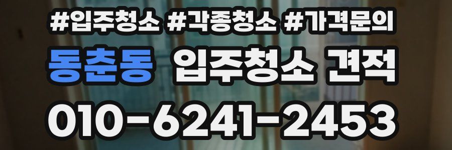 동춘동 입주청소 견적