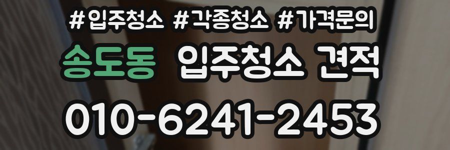 송도동 입주청소 견적