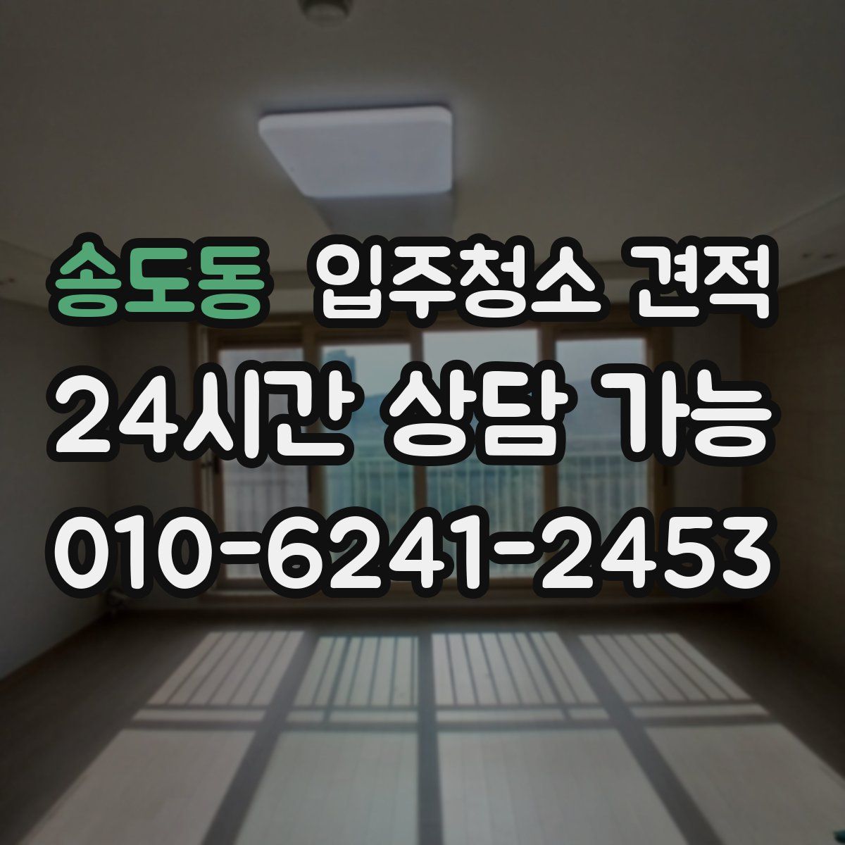 송도동 입주청소 견적