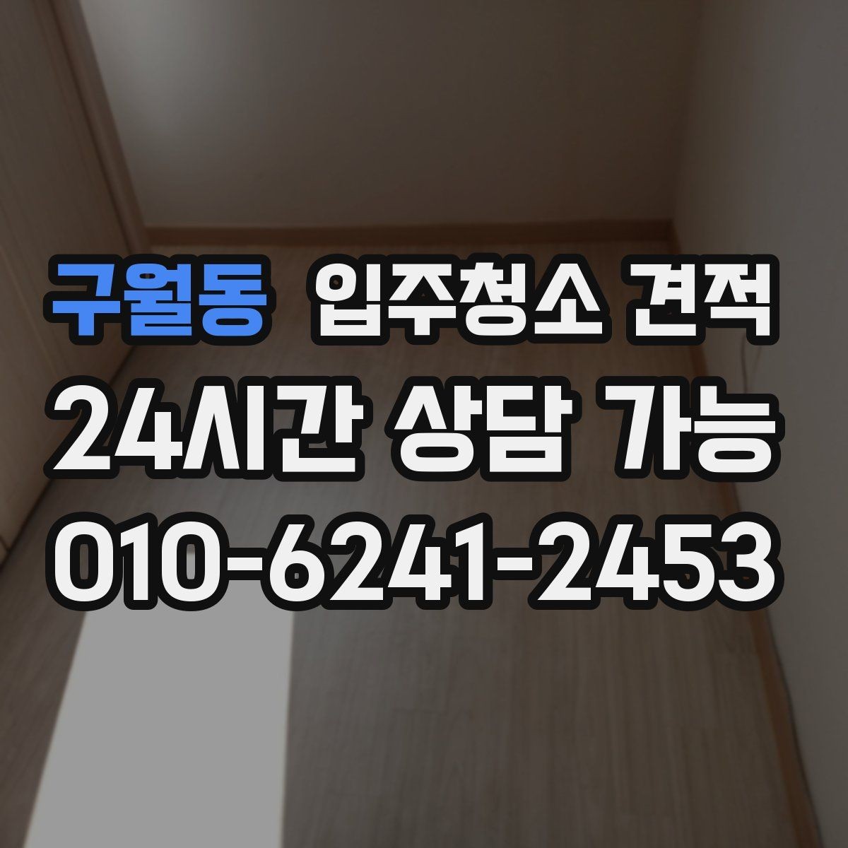구월동 입주청소 견적 비교 시 우선순위를 정하는 법